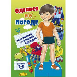 Оденься по погоде.Мальчики