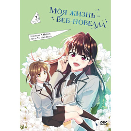 Моя жизнь — веб-новелла. Том 2