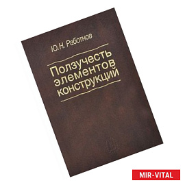 Ползучесть элементов конструкций