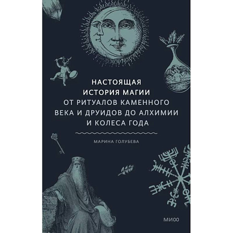 Фото Настоящая история магии. От ритуалов каменного века и друидов до алхимии и Колеса года