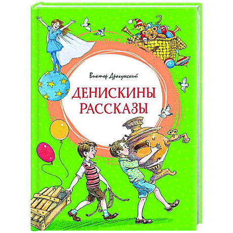 Фото Денискины рассказы