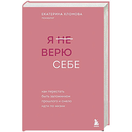 Фото Я не верю себе. Как перестать быть заложником прошлого и смело идти по жизни