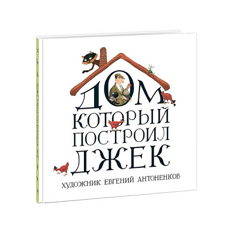Фото Дом, который построил Джек