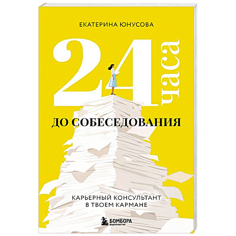 Фото 24 часа до собеседования. Карьерный консультант в твоем кармане
