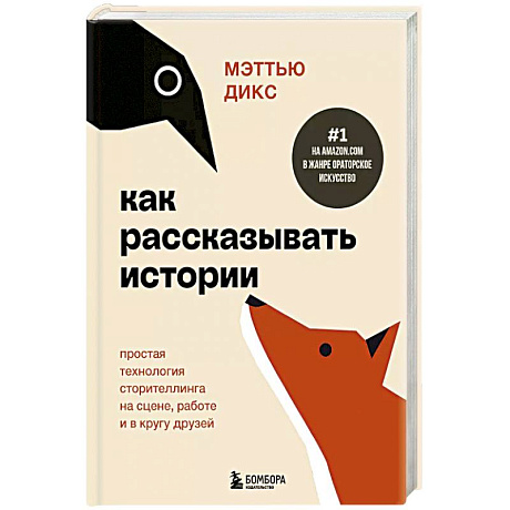 Фото Как рассказывать истории. Простая технология сторителлинга на сцене, работе и в кругу друзей