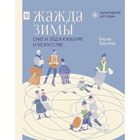 Фото Жажда зимы. Снег и лёд в культуре и искусстве