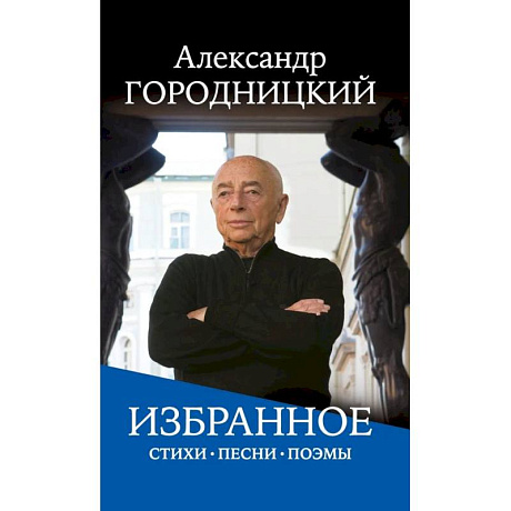 Фото Избранное: стихи, песни, поэмы