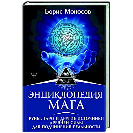 Фото Энциклопедия мага. Руны, Таро и другие источники древней силы для подчинения реальности