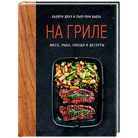 Фото На гриле. Мясо, рыба, овощи и десерты