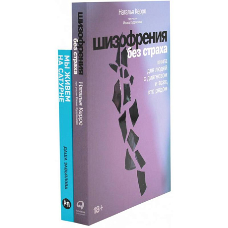 Фото Шизофрения без страха. Мы живем на Сатурне: Как помочь человеку с пограничным расстройством личности (комплект из 2-х книг)