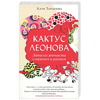 Кактус Леонова