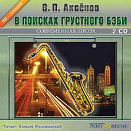 В поисках грустного бэби (2CDmp3)