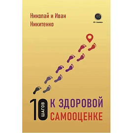 10 шагов к здоровой самооценке