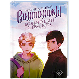 Синтонимы. Больно быть с тем, кто...