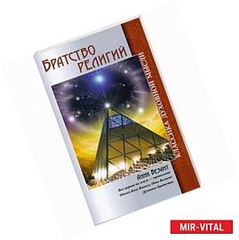 Братство религий. 2-е изд.