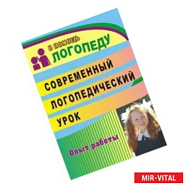 Современный логопедический урок. Технологии, методы, приемы обучения и коррекции речи. ФГОС