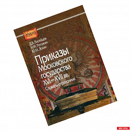Приказы Московского государства 16-17вв