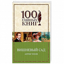 Вишневый сад 