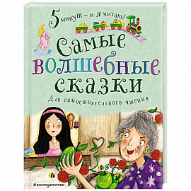 Самые волшебные сказки