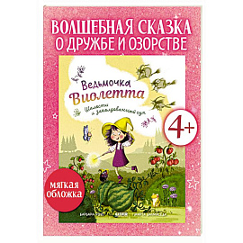 Ведьмочка Виолетта, шалости и заколдованный суп