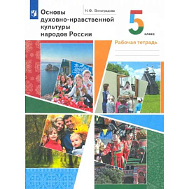 Основы духовно-нравственной культуры народов России. 5 класс. Рабочая тетрадь