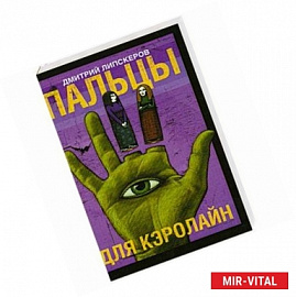 Пальцы для Кэролайн