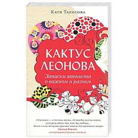 Кактус Леонова