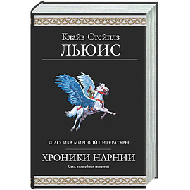 Хроники Нарнии