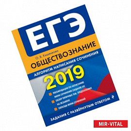 ЕГЭ-2019. Обществознание. Алгоритм написания сочинения