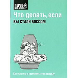 Что делать ,если вы стали боссом