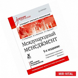 Международный менеджмент: Учебник для вузов. Стандарт третьего поколения