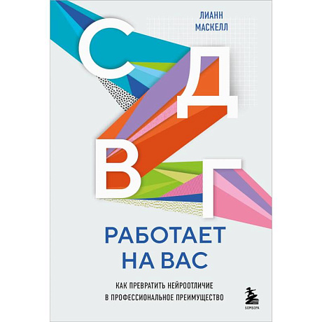 Фото СДВГ работает на вас. Как превратить нейроотличие в профессиональное преимущество