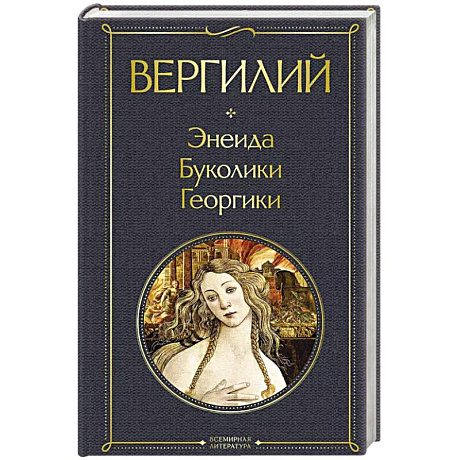 Фото Энеида. Буколики. Георгики