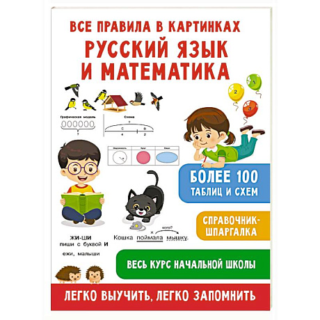 Фото Все правила в картинках. Русский язык и математика