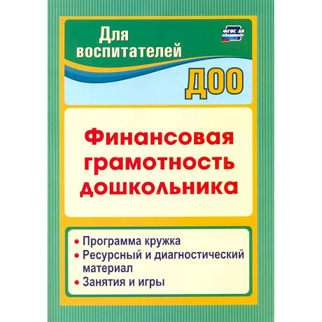 Фото Финансовая грамотность дошкольника. Программа кружка. Ресурсный и диагностический материал