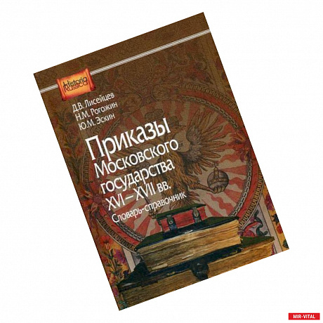 Фото Приказы Московского государства 16-17вв