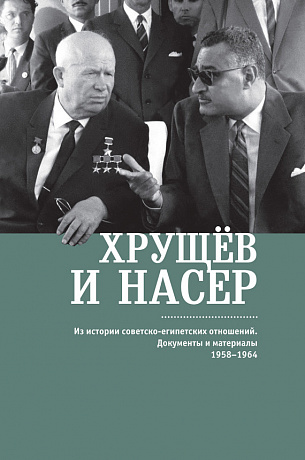 Фото Хрущев и Несер. Из истории советско-египетских отношений. Документы и материалы