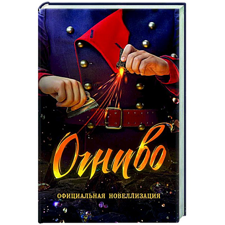 Фото Огниво.Официальная новеллизация