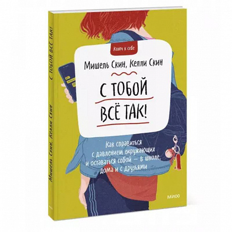 Фото С тобой всё так! Как справиться с давлением окружающих и оставаться собой — в школе, дома и с друзьями