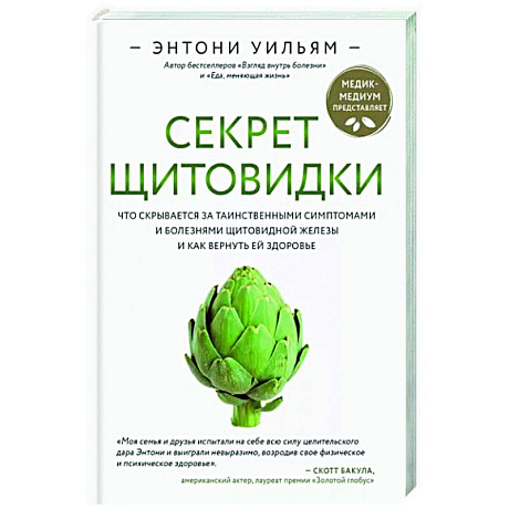 Фото Секрет щитовидки. Что скрывается за таинственными симптомами и болезнями щитовидной железы и как вернуть ей здоровье