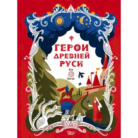 Фото Герои Древней Руси