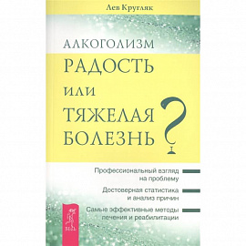 Алкоголизм - радость жизни или тяжелая болезнь?