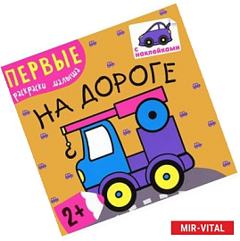 На дороге