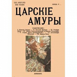 Царские амуры