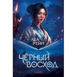 Гора духов. Книга 1. Чёрный восход