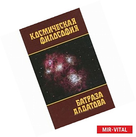 Космическая философия Батраза Алдатова