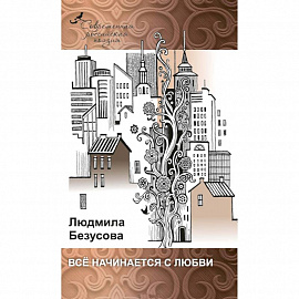 Все начинается с любви