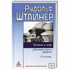 Человек и мир. Действие духа в природе. О пчелах