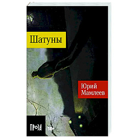 Шатуны