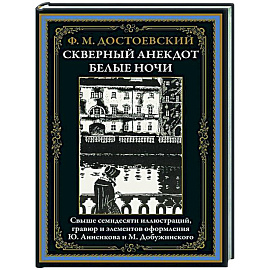 Скверный анекдот. Белые ночи